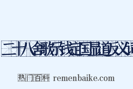 二十八舍歌示钱定国显道反义词是什么意思的图片